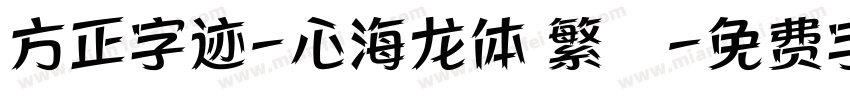 方正字迹-心海龙体 繁體字体转换